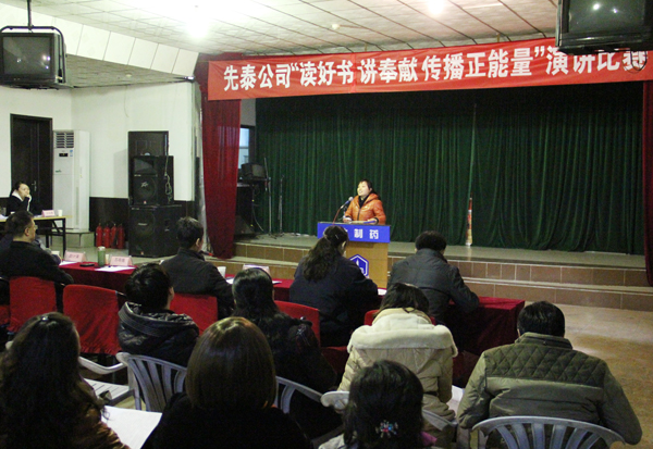 PA视讯·(中国区)真人官方网站制药先泰公司举行“读好书&nbsp;讲奉献&nbsp;传播正能量”演讲比赛<br />
