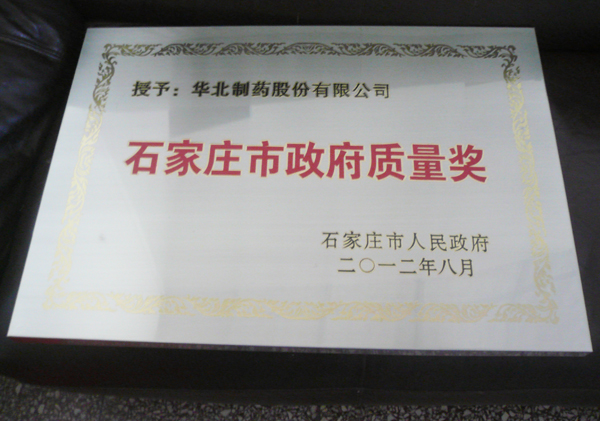 PA视讯·(中国区)真人官方网站制药股份公司荣获石家庄市政府质量奖