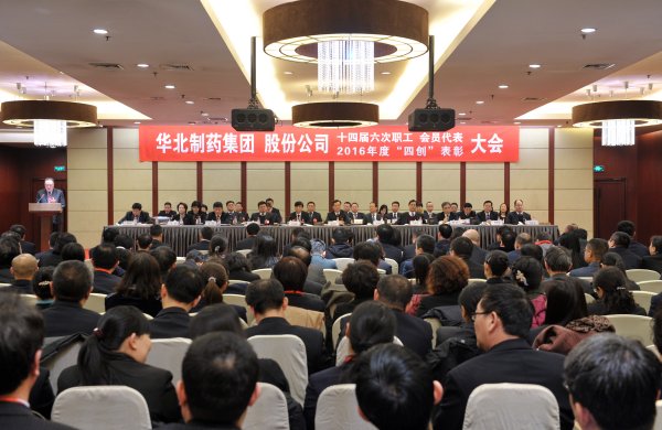 PA视讯·(中国区)真人官方网站制药集团、股份公司隆重召开第十四届六次职工、会员代表大会暨2016年度“四创”表彰大会