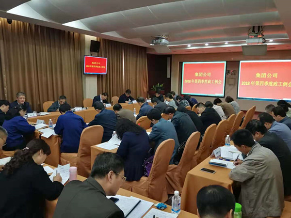 集团公司党委召开2018年四季度政工例会