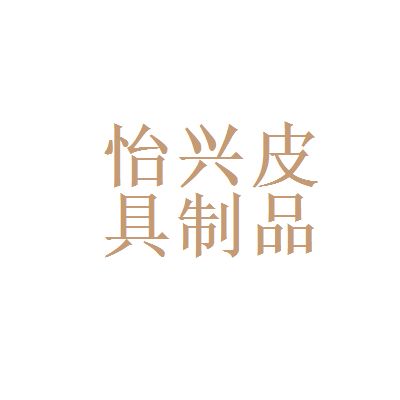 h m和广州市怡兴皮具制品厂哪个好